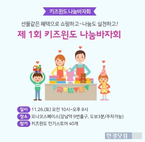 네이버는 '키즈윈도' 출시 1년을 기념해 오는 26일 서울 서초동 모나코스페이스에서 '제1회 키즈윈도 나눔 바자회'를 진행한다. / 사진=네이버 제공