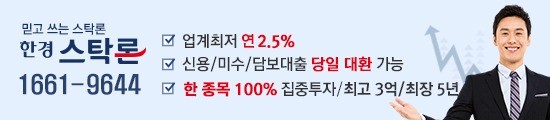 ★한경스탁론 《대환전문》“국내최저 연 2.4%/최고6억/한종목100%집중..연장, 상환수수료 無”