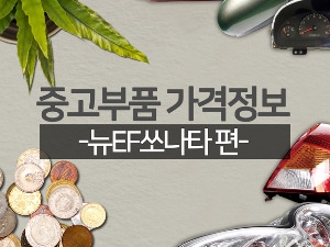  중고부품 가격정보 – 뉴EF쏘나타 편