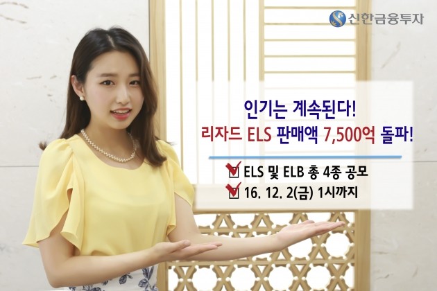 신한금융투자, 리자드 ELS 등 4종 공모