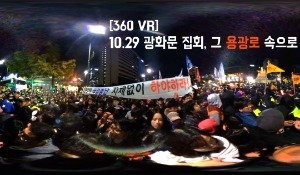 [360 VR] 성난 시민들, 대한민국 중심에서 평화를 외치다