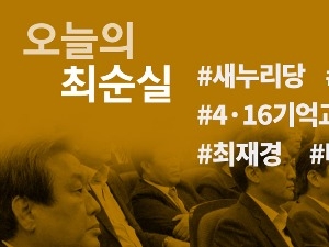 [오늘의 #최순실] 새누리 '불협화음'…유승민·비아그라·416기억교실