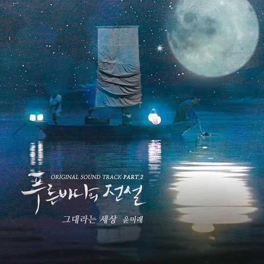 푸른 바다의 전설 OST (사진=젤리피쉬)