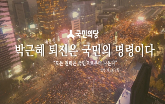 어둠은 빛을 이길 수 없다 (사진=국민의당 홈페이지)