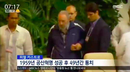 카스트로 사망 (사진=방송캡처)