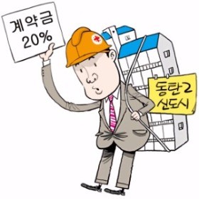 1년 만에 다시 등장한 동탄2 '계약금 20%' 단지