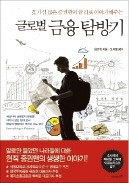 [주목! 이 책] 글로벌 금융 탐방기