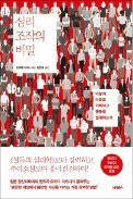 [주목! 이 책] 심리 조작의 비밀