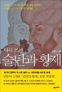 [책마을] 1453년 비잔티움 최후의 날…두 군주의 사생결단 '난중일기'