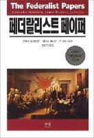 [도서관장이 들려주는 책 이야기] 200년 된 미국 '정치바이블'…"비도덕한 정부 행동 막아야"