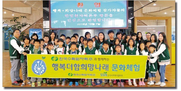 한국수력원자력은 올해 총 15회에 걸쳐 60개 아동센터 600여명의 어린이에게 문화 체험 기회를 제공했다. 어린이들이 한수원을 방문한 뒤 기념촬영하고 있다. 한국사회복지협의회·한국수력원자력 제공 
 