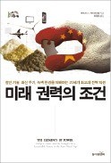 [책마을] 스마트폰·전기차·LED…'희귀금속 시대' 열렸다