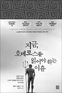 [책마을] '오디세이아' 쓴 호메로스, 한 명이 아니라 여러 명이었다?