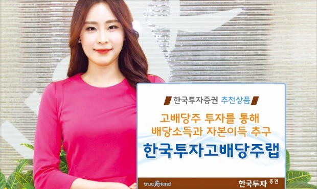 [주목! 이 상품] 연 5~10% 수익 목표로 고배당 우량기업 '공략'