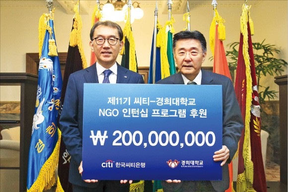 한국씨티은행, 경희대와 NGO 인턴십 협약