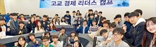 지난  10월 고려대 서울캠퍼스에서 열린 ‘한경 고교 경제 리더스캠프’에 참가한 학생들이 단체사진을 찍고 있다.  