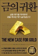 [책마을] '달러의 시대', 왜 중국은 금을 끌어모으나