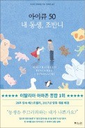 [주목! 이 책] 아이큐 50 내 동생, 조반니