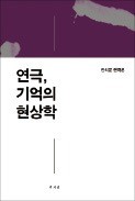 [주목! 이 책] 연극, 기억의 현상학