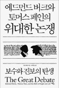 [책마을] 보수·진보로 갈린 미국…시작은 이 두 사람