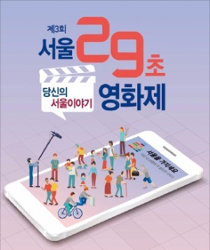 당신의 '서울 이야기' 29초 영상에 담아주세요!