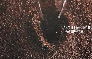 [2016 고객 감동 방송광고] '좋은 원두로 부드럽게' 티오피 콜드브루…'최고의 커피' 감성을 담다