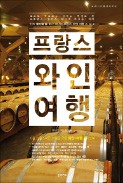 [주목! 이 책] 프랑스 와인 여행