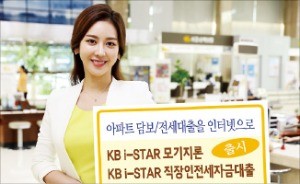 [주목! 이 상품] KB국민은행 'KB i-STAR 모기지론', 인터넷뱅킹으로 '최대 5억' 아파트 담보 대출