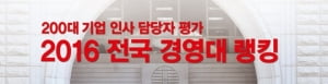 [알림] 한경비즈니스 '2016 전국 경영대 랭킹' 공개