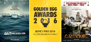 CGV, '골든 에그 어워즈 2016' 개최… 관객이 뽑은 최고의 작품은?