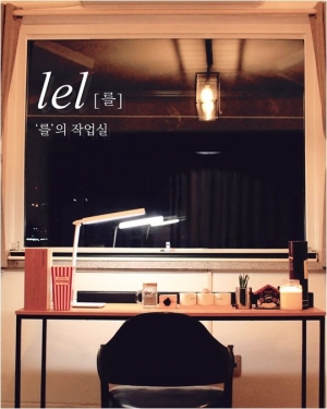 를(LEL), 4년 만에 첫 정규 앨범 발표…타이틀 곡 &#39;아른거리다&#39;