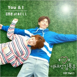 &#39;역도요정 김복주&#39; OST, 첫번째 주자는 넬 &#39;You&I&#39;