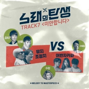 어반자카파, 노래의 탄생도 접수! &#39;미안합니다&#39; 발매