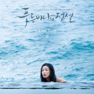 린, &#39;푸른 바다의 전설&#39; OST 나섰다… 전지현♥이민호, 메인 테마곡
