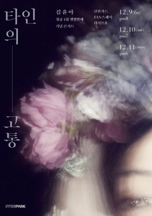 김윤아, 12월 8일 솔로 앨범 &#39;타인의 고통&#39;으로 컴백