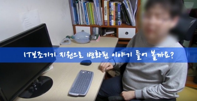 [영상] 중증장애인, IT보조기구를 통해서 세상과 소통하다...열일곱 번째 이야기