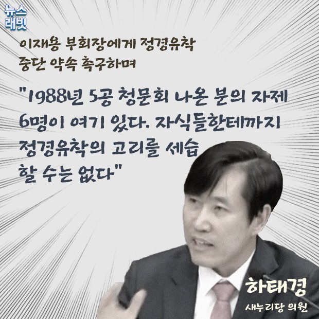 [뉴스래빗] "촛불집회 가본 적 있나?" 총수 청문회 '말말말'