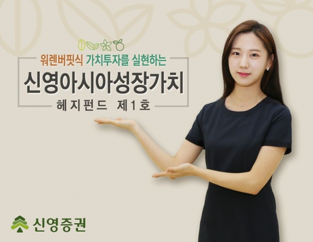 신영증권, 첫 헤지펀드 '신영아시아성장가치' 출시