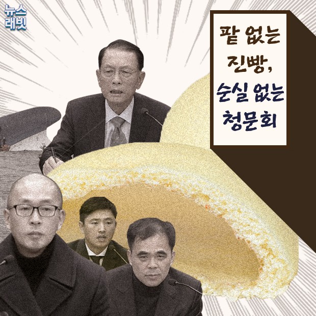 [뉴스래빗] 팥 없는 진빵, 최순실 없는 청문회 '말말말'