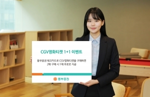 동부증권, 연말까지 'CGV영화티켓 1+1 이벤트' 실시