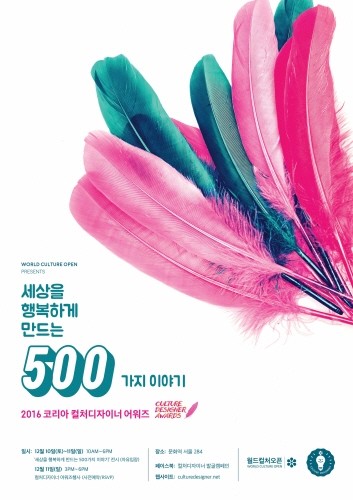 월드컬처오픈 '2016 컬처디자이너 어워즈' 개최