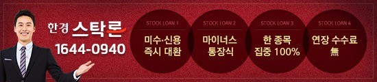 ★「주식매입/대환」서류/방문 NO!★업계 최저「연2.4%,최고6억,한종목100%집중」(한경스탁)