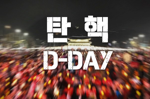 [래빗LIVE] '박근혜 탄핵 표결' 국회 본회의장 앞 생중계