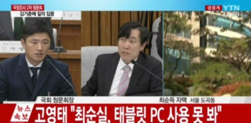 고영태 위증 논란…JTBC "최순실, 태블릿PC 사용 못한다고?"