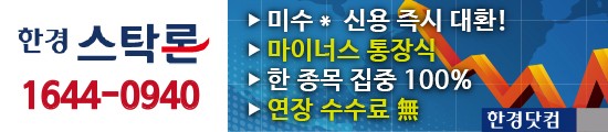 "신청→입금 10분이면 끝" 주식자금/대환「연2.4%,최고6억,한종목100%집중」