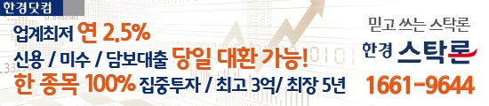 ★한경스탁론 추가자금으로 급등주 매수기회 “국내최저 연 2.4%/최고6억/한종목100%집중..연장, 상환수수료 無”