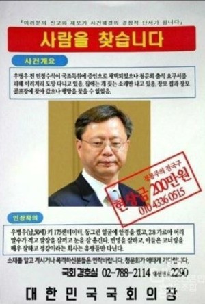 우병우 전 민정수석에 대한 공개수배 포스터. / 출처= 온라인 커뮤니티