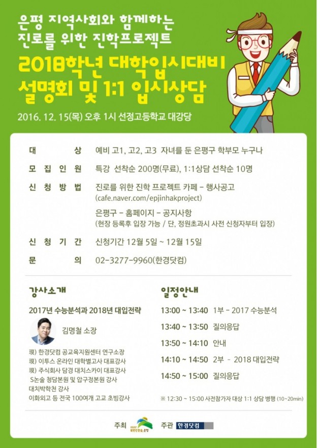 은평구, ‘2018학년 대학입시대비 설명회 및 1:1 입시상담‘ 개최