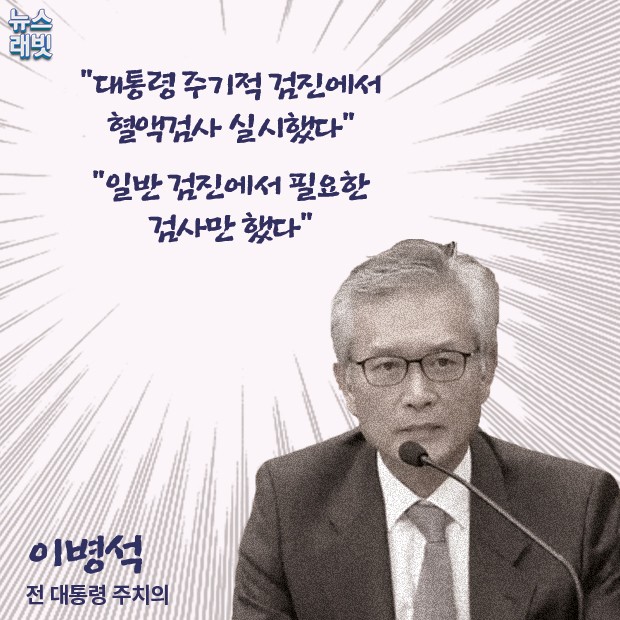 [뉴스래빗] 대통령 필러 맞았지만‥놓은 사람은 없다?