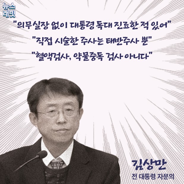 [뉴스래빗] 대통령 필러 맞았지만‥놓은 사람은 없다?